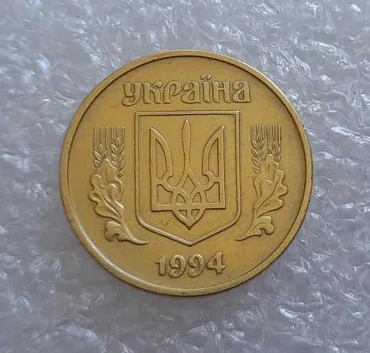 Купити (2838) 25 копійок 1994 1ББк, нечаста -  1 монета в хорошому стані (25 копеек 1994 1ББк)