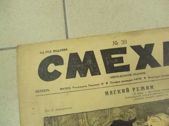 журнал Смехач №39 октябрь 1927 год №1008 З аукціону