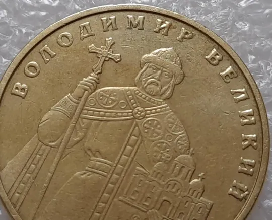 (3722) 1 гривня 2004 лишній метал навколо букв ВОЛОДИМИР ВЕЛИКИЙ (1 гривна 2004 брак сминание) З аукціону
