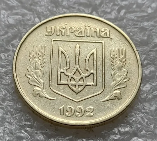 (1327) 50 копійок 1992 1АВм викрошки у 1 та 2 гронах на реверсі + царапини штемпеля біля канту (50 копеек 1992 1АВм брак) Недорого