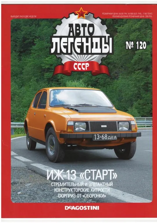 Журнал Автолегенды СССР №120 Ціна