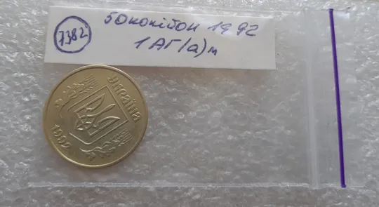 (7382) 50 копійок 1992 1АГ(а)м (50 копеек 1992 1АГ(а)м трапеция трапеція брак) Недорого