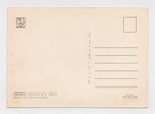 Купити КРЕМЕНЧУК - КРЕМЕНЧУГ = ПАМ'ЯТНИК В.І.ЛЕНІНУ - ПАМЯТНИК В.И.ЛЕНИНУ = 1971 г = чистая = тир. 33 тыс #
