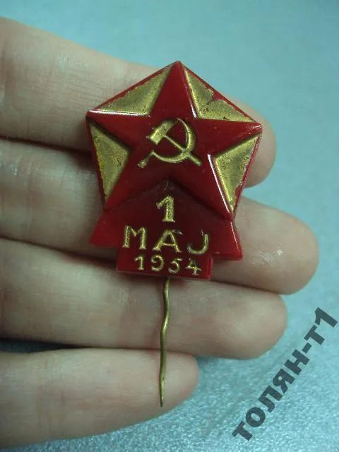 Купити знак 1 мая 1954 1 maj 1954 №11111