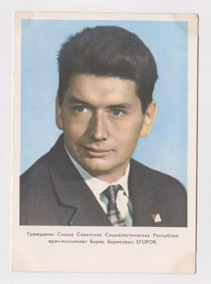 фото, КОСМОНАВТ ЕГОРОВ = 1964 г. = чистая =