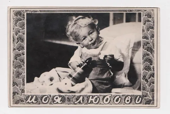 МОЯ ЛЮБОВЬ - ДЕТИ = ФОТО - ОТКРЫТКА 1950-х гг. = чистая  # Ціна