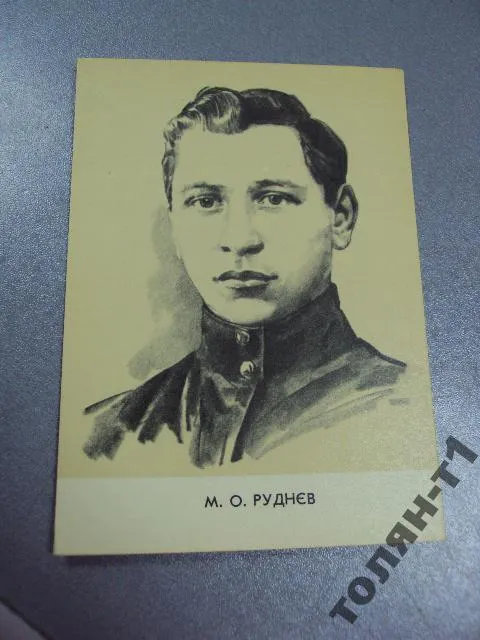 открытка руднев 1967 художник туровский туровський №7751 Ціна