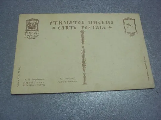 Купити открытка горбатов мирный уголок любанское общество №1680