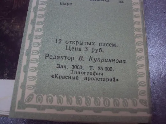 набор открыток музей изобразительных искусств 1958 куприянова 12 шт №4628 З аукціону