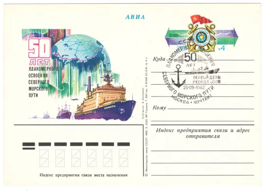 50 лет планомерного освоения северного морского пути. ПК з ОМ. СП. 1982 рік. СРСР Ціна