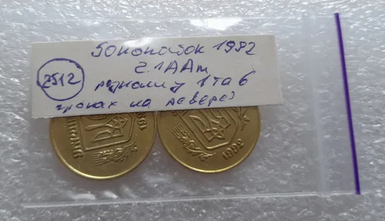 (2512) 50 копійок 1992 2.1ААм розколи у 1 та 6 гронах на реверсі - 2 монети одним лотом (50 копеек 1992 2.1ААм брак) Інтернет-аукціон
