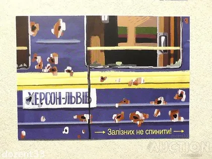 фото, Поштова картка " Херсон - Львів. Залізних не спинити ! "