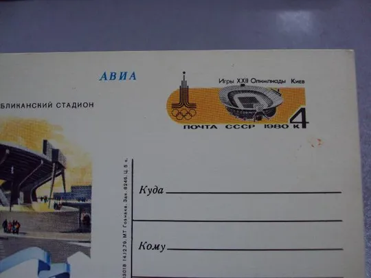 Купити открытка почтовая карточка республиканский стадион олимпиада киев 1980 №1749