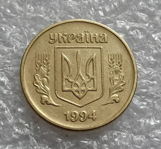 Купити (4575) 25 копійок 1994 1БВк ширший кант реверса (25 копеек 1994 1БВк)