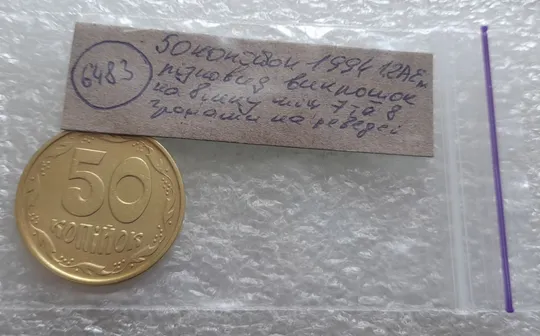 (6483) 50 копійок 1994 1.2АЕм різновид викрошок на вінку між 7 та 8 гронами(50 копеек 1994 1.2АЕм брак) Характеристики