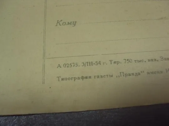 открытка хмельницкий навеки вместе 1954 №14710 З аукціону