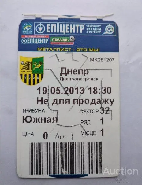 футбол билет на матч ФК Металлист Харьков - ФК Днепр Днепропетровск 19.05.2013 Ціна