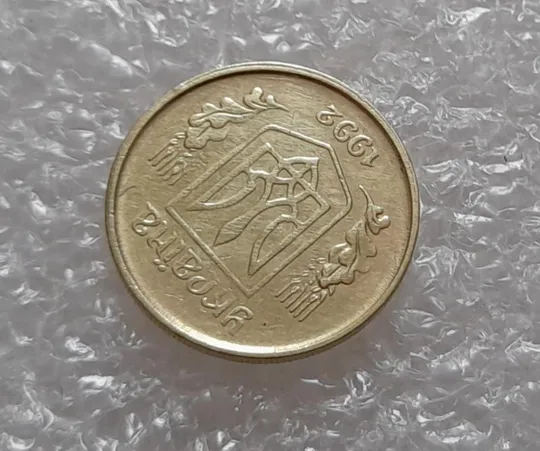 (3923) 10 копійок 1992 1.2ААм зміщення зображення на аверсі (10 копеек 1992 1.2ААм брак) Продаж