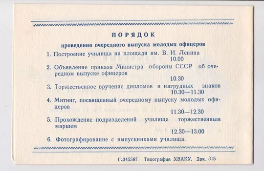 Приглашение на выпуск молодых офицеров = Хмельницкое высшее артиллерийское училище = 1987 р. З аукціону