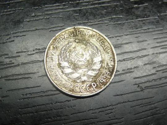 Купити 10 копійок СРСР 1925 срібло