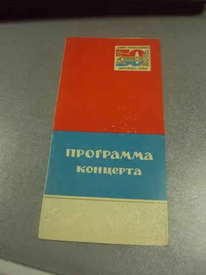 фото, открытка программа концерта дни усср москва 1967 №9080