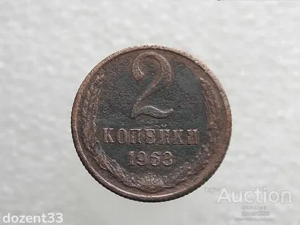 фото, 2 копійки 1963 рік СССР (873)