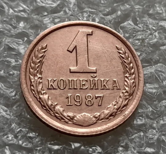 (1068) 1 копейка 1987, 2 копейки 1987 СССР - 2 монети одним лотом З аукціону