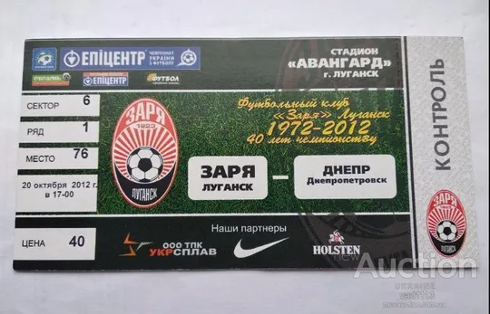 футбол билет на матч ФК Заря Луганск - ФК Днепр Днепропетровск 20.10.2012 Ціна