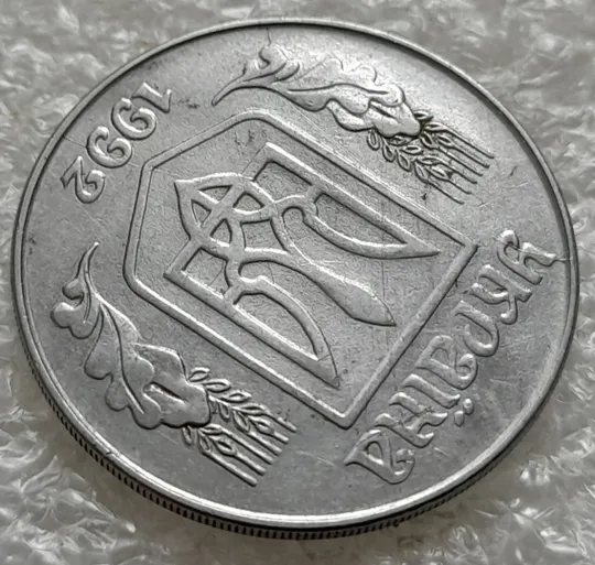 (1366) 5 копійок 1992 багаточисельні розколи і тріщини на аверсі та реверсі (5 копеек 1992 брак) Продаж