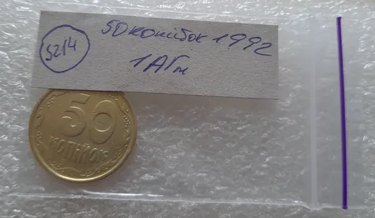(5214) 50 копійок 1992 1АГм трапеція (50 копеек 1992 1АГм трапеция) Інтернет-аукціон