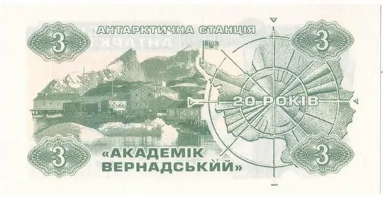 Купити 3 карбованці 2016 року Українська Антарктида [М]