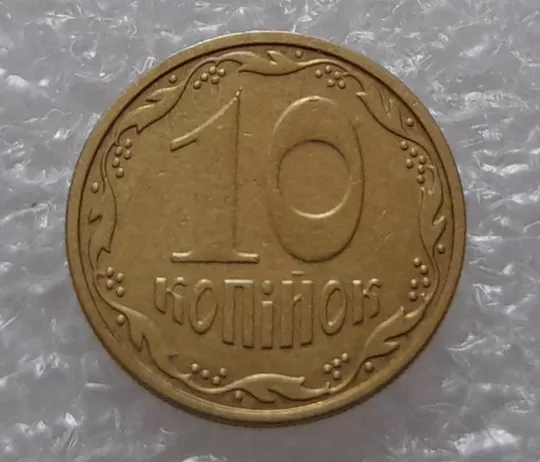 (2973) 10 копійок 2007 викрошки на реверсі на "1" та "0" (10 копеек 2007 брак) З аукціону