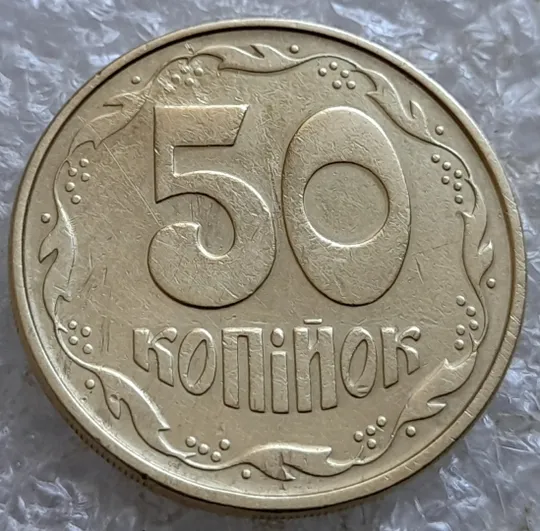 (7270) 50 копійок 1992 1АЕм поворот (порушення соосності) (50 копеек 1992 брак сдвиг) З аукціону