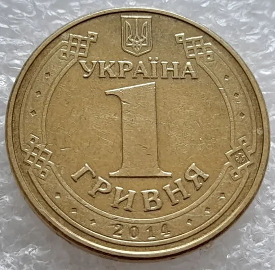 (4829) 1 гривня 2014 значне здвоєння на аверсі, двійний удар (1 гривна 2014 брак) Ціна
