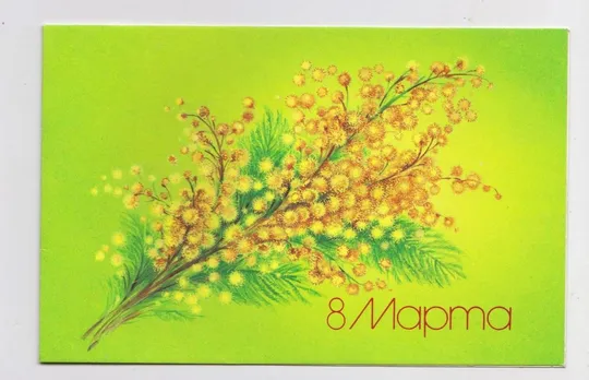 8 БЕРЕЗНЯ - 8 МАРТА = із сувенірного набору 1987 р. = КОРОБОВА = подвійна чиста == Ціна