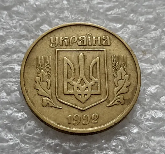 (1322) 25 копійок 1992 3БАм тріщина в металі монети на реверсі, 2 варіант (25 копеек 1992 3БАм брак) Інтернет-аукціон