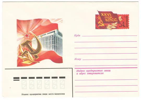 26 съезд КПСС. ХМК з ОМ. 1981 рік. СРСР Ціна