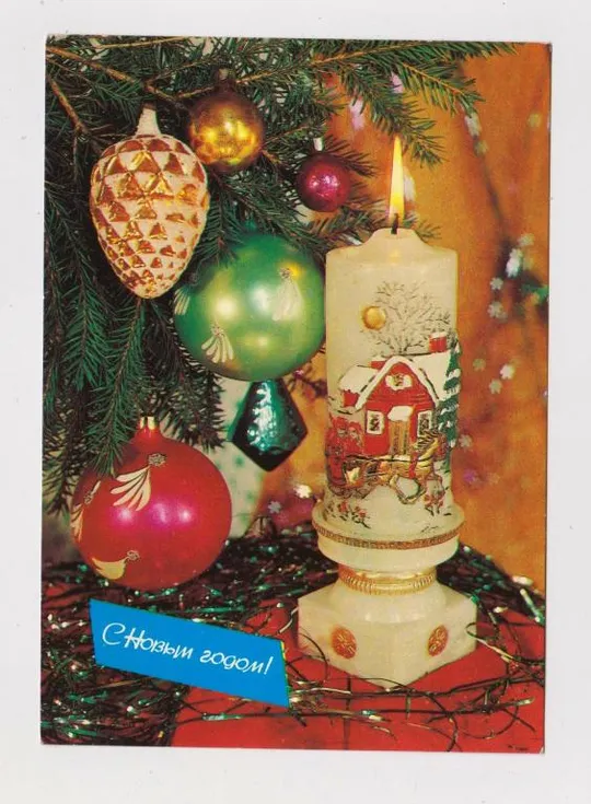 С НОВЫМ ГОДОМ = СВЕЧА = ДМПК 1982 - 1983 г. = ДЕРГИЛЕВ = чистая # Ціна