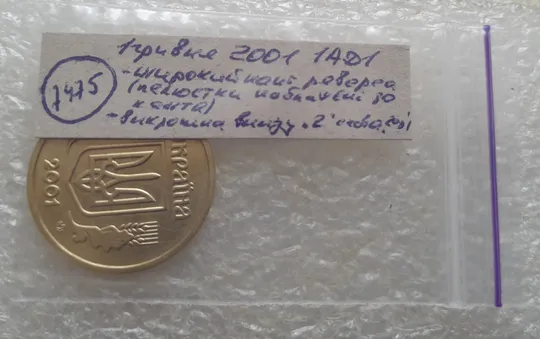 (7475) 1 гривня 2001 1АД1 широкий кант реверса - пелюстки наближені до канту + викрошка внизу "2" на гурті (1 гривна 2001 1АД1) Інтернет-аукціон