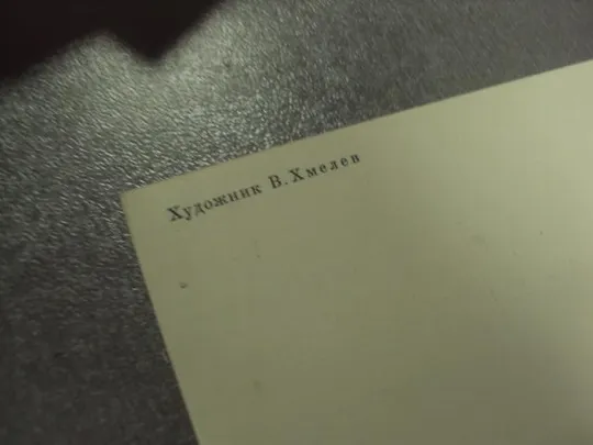 открытка хмелев 9 мая с днем победы 1985 лот 3 шт  №11921 Де купити