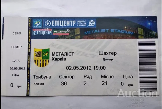 футбол билет на матч ФК Металлист Харьков - ФК Шахтер Донецк 02.05.2012 Ціна