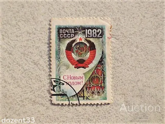 Поштова марка СССР &quot; З Новим, 1982 роком &quot; 1981 рік Ціна