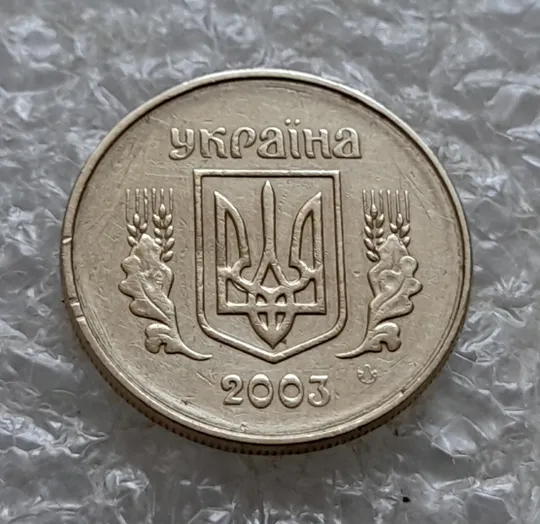 (7067) 10 копійок 2003 круговий виробіток штампа (10 копеек 2003 брак) Інтернет-аукціон