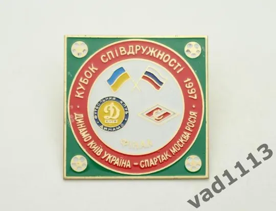Футбол. Значок Динамо Киев - Спартак Москва финал кубка Содружества 1997 № 2-16 Ціна