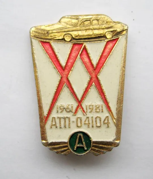 ХХ лет АТП-04104 - г.Жданов /Мариуполь/ = автомобіль = 1961 - 1981 = значок СРСР () Ціна