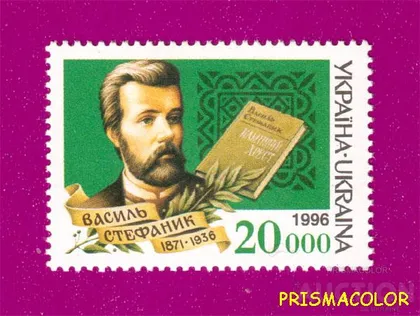 фото, ** УКРАИНА 1996 N110 марка Василий Стефаник писатель