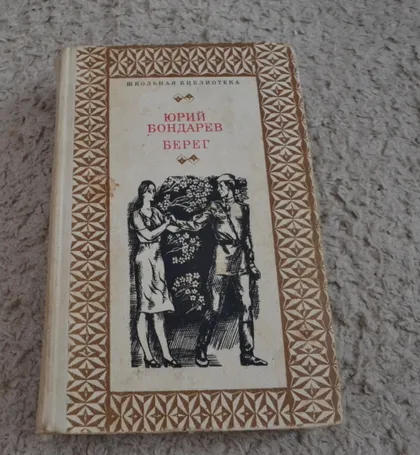 фото, "Берег" Юрий Бондарев