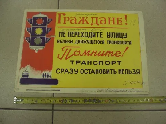плакат граждане не переходите улицу вблизи движущегося транспорта  №9614 Ціна