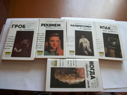 Книги Джеймс Чейз , 5-Пять Томов , Наперегонки со смертью, Гроб из Гонконга и другие [как новые] З аукціону