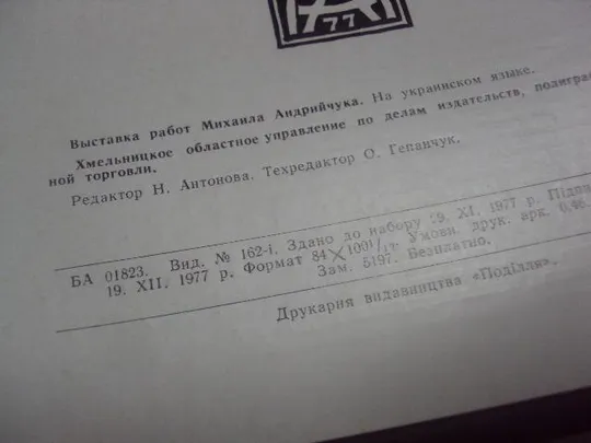буклет выставки картин художник андрийчук хмельницкий 1977  №9364 З аукціону